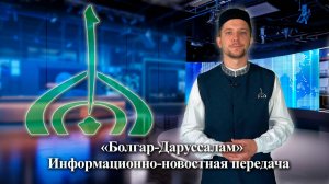 Информационно-новостная передача «Болгар — Даруссалам» (30 выпуск)