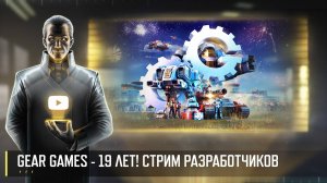 GEAR GAMES - 19 ЛЕТ! СТРИМ РАЗРАБОТЧИКОВ ART OF WAR 3 RTS 26.09