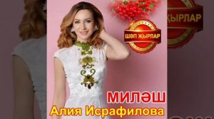 "МИЛӘШ"  Алия Исрафилова