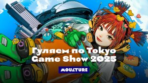 Главная японская игровая выставка