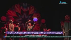 «Шиворот-навыворот». Премьера мюзикла по произведению Энтина и Гладкова