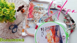 Вышивальная игра. Часть 5. Заключение.
