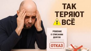 ⚠️ Эти 3 ошибки уничтожат ваш шанс списать долги