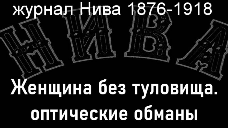 Женщина без туловища.оптические обманы, описание журнал Нива 1876-1918