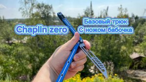 Популярный трюк ножом бабочка для новичков (Chaplin zero balisong tutorial )
