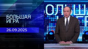 Большая игра. Часть 1. Выпуск от 26.09.2025