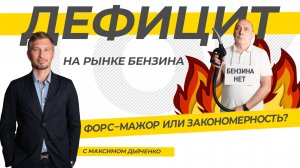 Дефицит на рынке бензина. Форс-мажор или закономерность? ТЭК-ТОК с Максимом Дьяченко