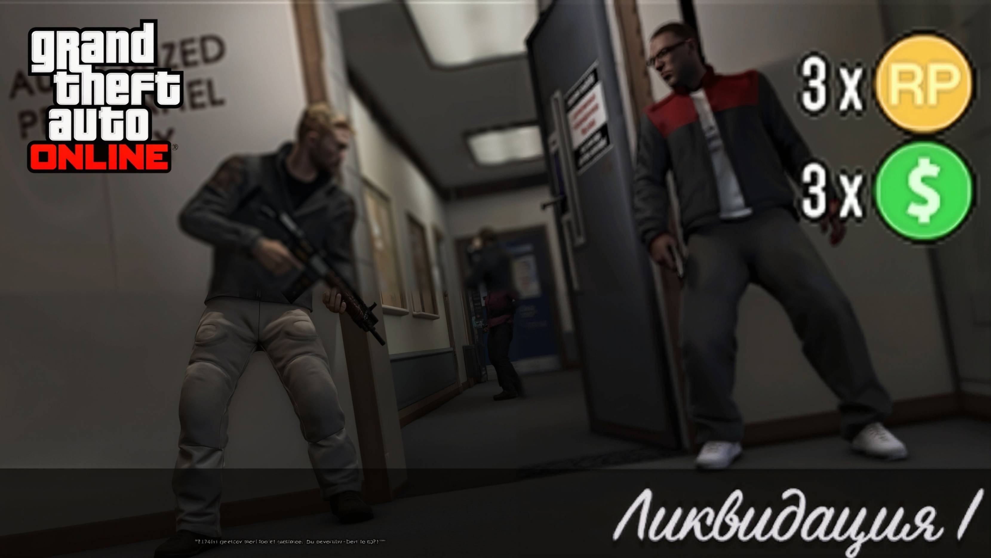 Ликвидация 1 ( Мартин ) в GTA Online