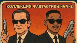 КОЛЕКЦИЯ ФАНТАСТИКИ НА  VHS