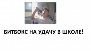 битбокс на удачу в школе смотреть онлайн без вирусов и маминой карточки бесплатно