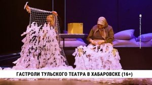 Гастроли тульского театра в Хабаровске