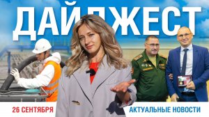 Дайджест новостей. 26.09.2025
