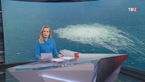 Годовщина подрыва "Северных потоков": заказчики теракта до сих пор не названы / События на ТВЦ