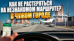 Как ориентироваться в чужом городе  Город Набережные Челны.