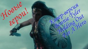 Кавер-версия Bonnie Tyler "Holding Out for a Hero" | Шутка коллеге