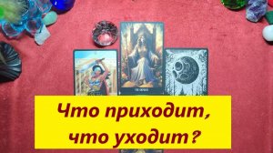 Что уходит? Что приходит? ДЛЯ ЖЕНЩИН, Таро онлайн гадание. Разбор на таро. Расклад.