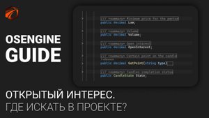 Гайд Открытый интерес в OsEngine. Где искать в проекте