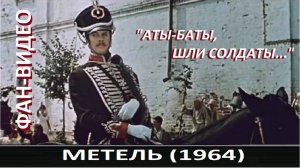 "Аты-баты..." (Добрый Кавер) / Метель (1964)