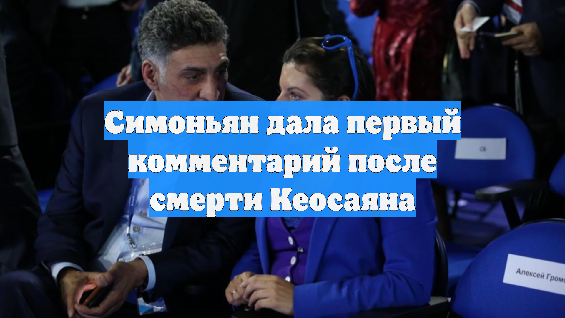 Симоньян дала первый комментарий после смерти Кеосаяна