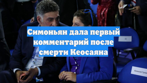 Симоньян дала первый комментарий после смерти Кеосаяна