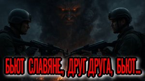 СЕРЁГА| БЬЮТ СЛАВЯНЕ, ДРУГ ДРУГА, БЬЮТ | Сл. Музыка А.Роженцев