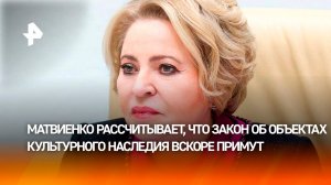 Матвиенко рассчитывает, что закон об объектах культурного наследия вскоре примут