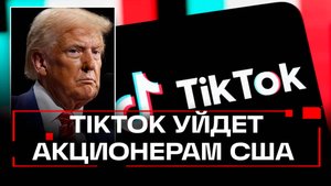 Снял блокировку: Трамп сохранил TikTok для США