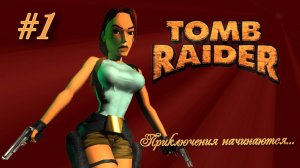 PS One. Полное прохождение Tomb Raider. Часть 1.