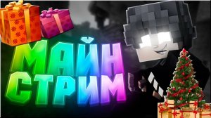 Играю в майн с егором