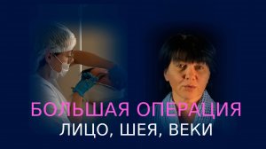 Подтяжка лица, шеи и пластика век: история пациентки из Нижневартовска