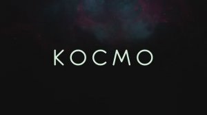 Космическое световое шоу