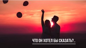 ТАРО РАСКЛАД. ЧТО БЫ ОН ХОТЕЛ ВАМ СКАЗАТЬ?