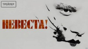 🇺🇸 Фильм «Невеста / The Bride» — Русский трейлер (2026) 🎦🎬🎥🎤🚀🔥💥⚡️