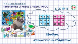 Стр. 27 № 8 Проверь, магические ли квадраты математика 3 класс 1 часть ФГОС