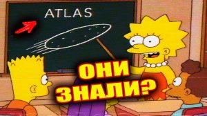 СИМПСОНЫ ПРЕДСКАЗАЛИ 3i ATLAS и высадку пришельцев на Землю?