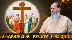 Воздвижение Креста Господня.