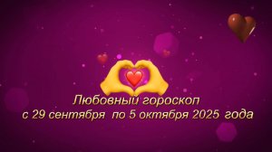 Любовный гороскоп на неделю с 29 сентября по 5 октября 2025 года