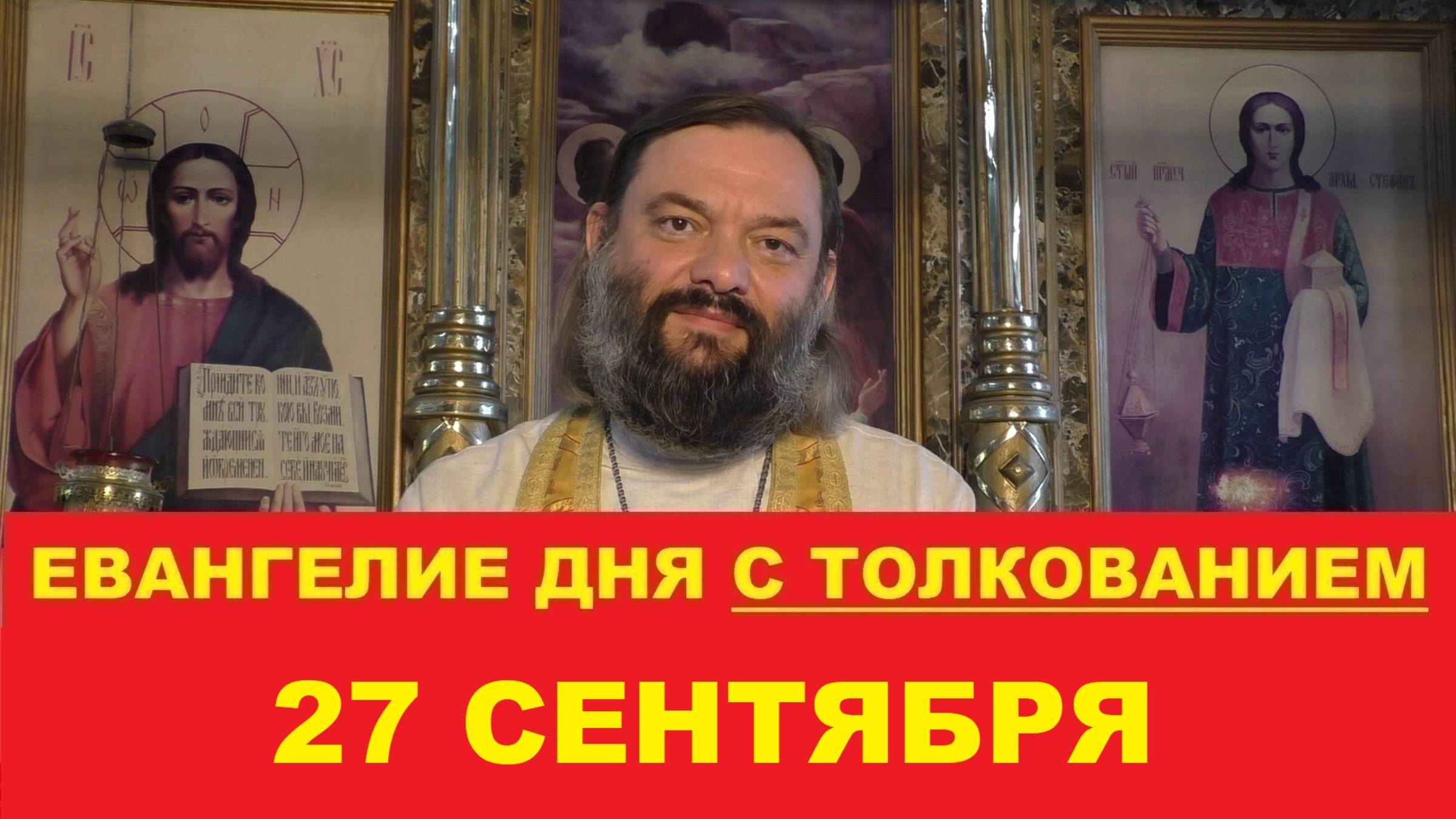 Евангелие дня 27 сентября с толкованием. Священник Валерий Сосковец смотреть онлайн