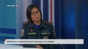 Завершение пожароопасного периода в Якутии