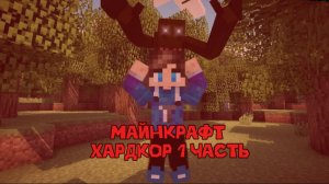 Я ПОИГРАЛ В ХАРД МАЙНКРАФТ | ЭТО СЛОЖНО!
