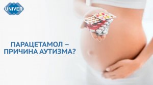 ПАРАЦЕТАМОЛ ВЫЗЫВАЕТ АУТИЗМ? ХИМИК КФУ РАСКРЫЛ ПРАВДУ О ВЕЩЕСТВЕ!
