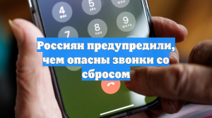 Россиян предупредили, чем опасны звонки со сбросом