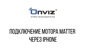 Подключение мотора Matter через iPhone