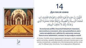 14 - Дуа после Азана.