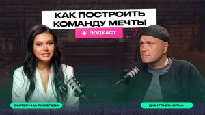 Командное доверие в бизнесе Подкаст с Дмитрием Норка