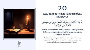 20 - Дуа если постигло какое-нибудь несчастье.