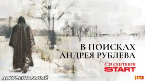 В поисках Андрея Рублева (мини–сериал 2025) | Официальный трейлер (6+) | С 25 сентября 2025 на START
