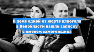 В доме одной из жертв алкоголя в Ленобласти нашли записку с именем самогонщика