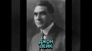 ДЖОН ЛЕЙК. ДОМ ВДАЛИ ОТ ДОМА