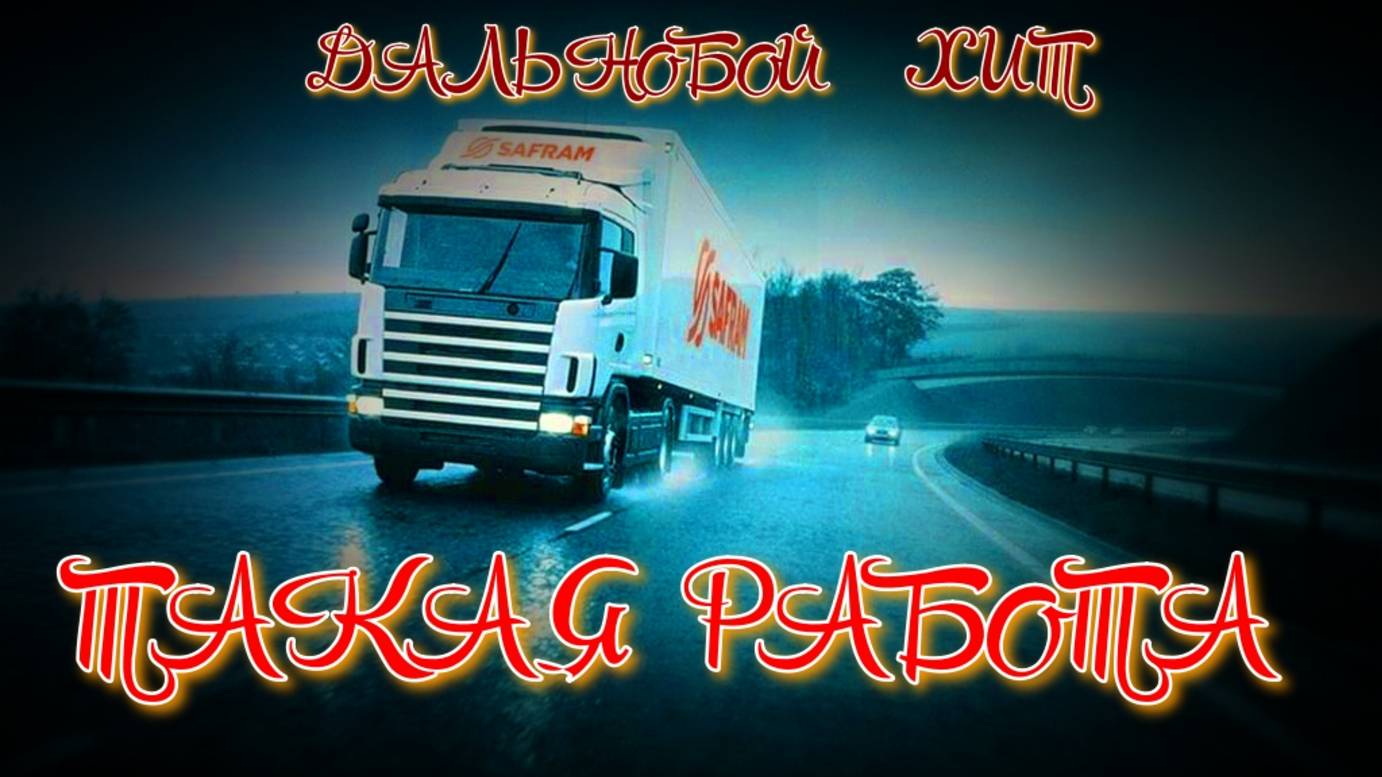 ТАКАЯ РАБОТА   ... ВИДЕОАЛЬБОМ ДАЛЬНОБОЯ смотреть онлайн